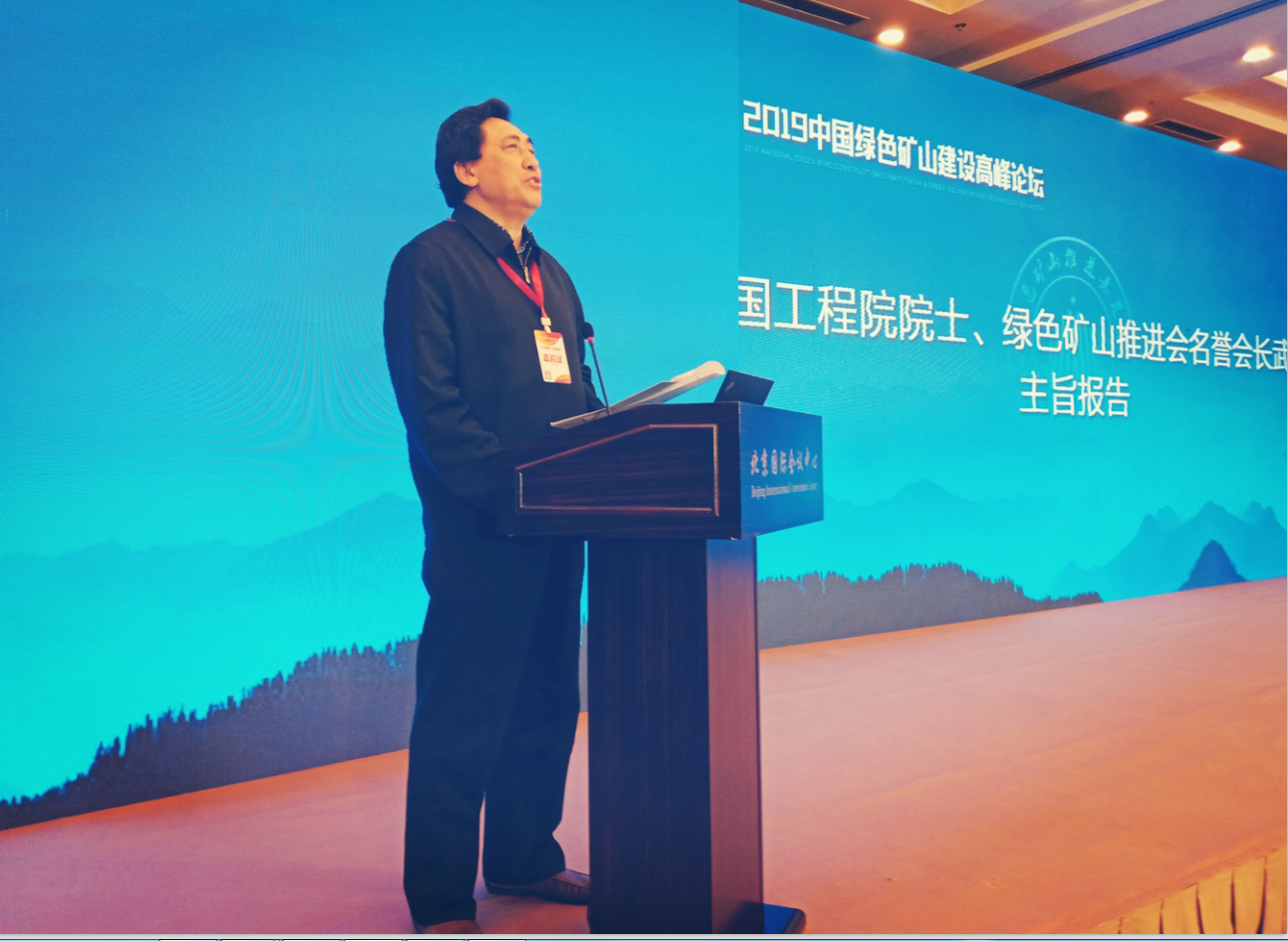 2019中国绿色矿山建设高峰论坛在京开幕