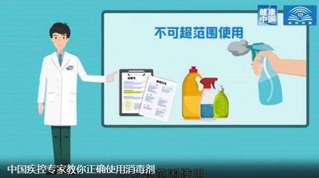 中国疾控专家教你正确使用消毒剂