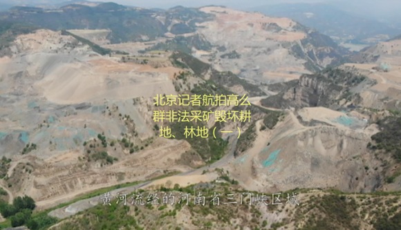 高么群和锦江矿业崖底矿区祸害三门峡陕州的调查报告