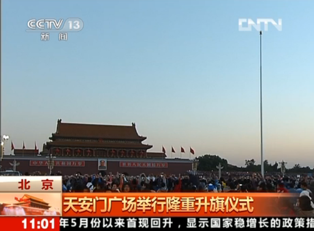 <b>2018年国庆北京天安门广场举行隆重升旗仪式</b>