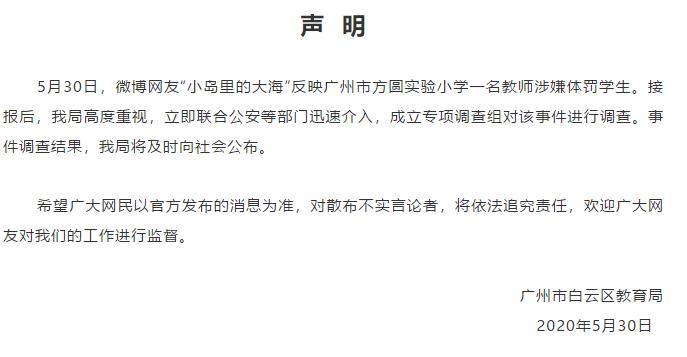 广州白云哮喘幼童疑似被老师体罚后吐血 当地已成立调查组